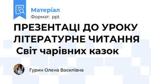 ПРЕЗЕНТАЦІ ДО УРОКУ ЛІТЕРАТУРНЕ ЧИТАННЯ   Світ чарівних казок