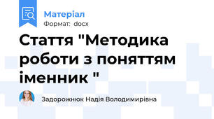 Стаття "Методика роботи з поняттям іменник "