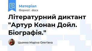 Літературний диктант "Артур Конан Дойл. Біографія."