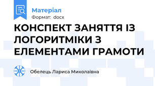 КОНСПЕКТ ЗАНЯТТЯ ІЗ ЛОГОРИТМІКИ З ЕЛЕМЕНТАМИ ГРАМОТИ