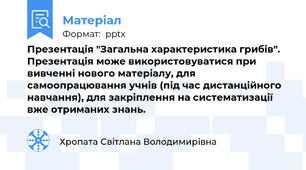 Презентація "Загальна характеристика грибів". Презентація може використовуватися при вивченні нового матеріалу, для самоопрацювання учнів (під час дистанційного навчання), для закріплення на систематизації вже отриманих знань.