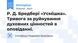 Р. Д. Бредбері «Усмішка». Тривога за руйнування духовних цінностей в оповіданні.
