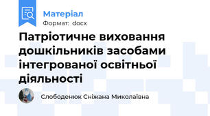 Патріотичне виховання дошкільників засобами інтегрованої освітньої діяльності