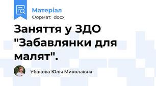 Заняття у ЗДО "Забавлянки для малят".