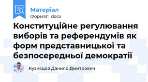 Конституційне регулювання виборів та референдумів як форм представницької та безпосередньої демократії