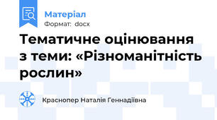 Тематичне оцінювання з теми: «Різноманітність рослин»