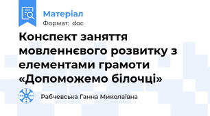 Конспект заняття мовленнєвого розвитку з елементами грамоти «Допоможемо білочці»