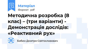 Методична розробка (8 клас) – (три варіанти) - Демонстрація дослідів: «Реактивний рух»