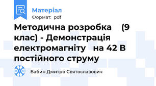 Методична розробка    (9 клас) - Демонстрація електромагніту   на 42 В постійного струму