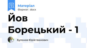 Йов Борецький - 1