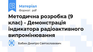 Методична розробка (9 клас) - Демонстрація індикатора радіоактивного випромінювання