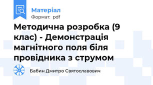 Методична розробка (9 клас) - Демонстрація магнітного поля біля провідника з струмом