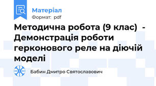 Методична робота (9 клас)  - Демонстрація роботи герконового реле на діючій моделі
