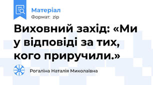 Виховний захід: «Ми у відповіді за тих, кого приручили.»