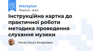 Інструкційна картка до практичної роботи методика проведення слухання музики