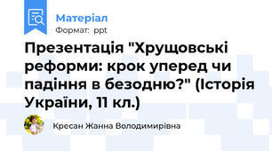 Презентація "Хрущовські реформи: крок уперед чи падіння в безодню?" (Історія України, 11 кл.)