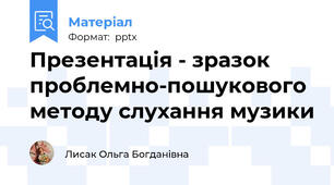 Презентація - зразок проблемно-пошукового методу слухання музики