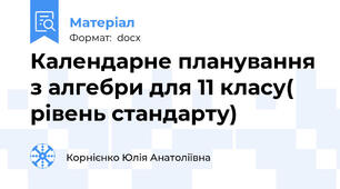 Календарне планування з алгебри для 11 класу( рівень стандарту)