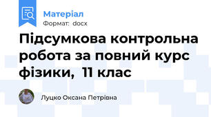 Підсумкова контрольна робота за повний курс фізики,  11 клас