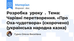 Розробка  уроку  .  Тема: Чарівні перетворення. «Про Оха-чудотвора» (скорочено) (українська народна казка)