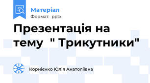 Презентація на тему  " Трикутники"