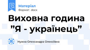 Виховна година  ”Я - українець”