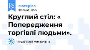 Круглий стіл: « Попередження торгівлі людьми».