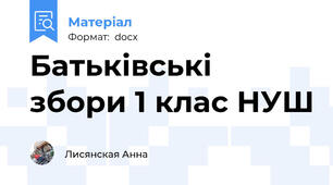 Батьківські збори 1 клас НУШ