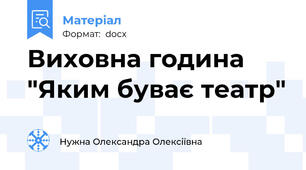 Виховна година  "Яким буває театр"