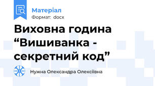 Виховна година  “Вишиванка - секретний код”