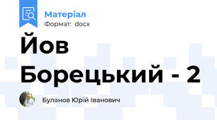 Йов Борецький - 2