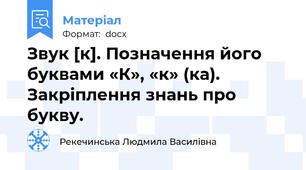 Звук [к]. Позначення його буквами «К», «к» (ка). Закріплення знань про букву.