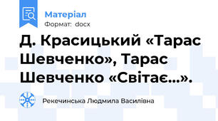Д. Красицький «Тарас Шевченко», Тарас Шевченко «Світає...».
