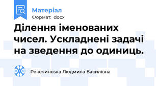 Ділення іменованих чисел. Ускладнені задачі на зведення до одиниць.