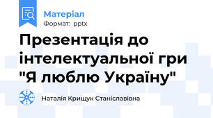 Презентація до інтелектуальної гри "Я люблю Україну"