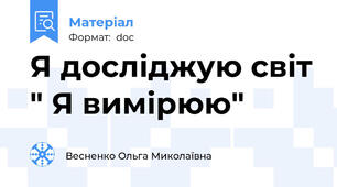 Я досліджую світ " Я вимірюю"