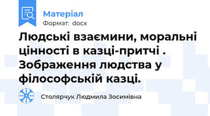 Людські взаємини, моральні цінності в казці-притчі . Зображення людства у філософській казці.