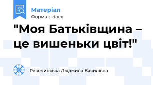 "Моя Батьківщина – це вишеньки цвіт!"