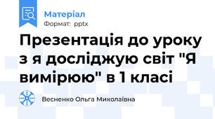 Презентація до уроку з я досліджую світ "Я вимірюю" в 1 класі