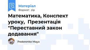 Математика, Конспект уроку,  Презентація "Переставний закон додавання"