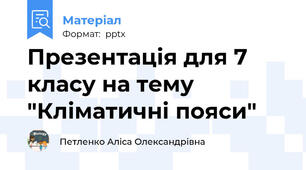Презентація для 7 класу на тему "Кліматичні пояси"