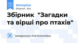 Збірник  "Загадки  та вірші про птахів"