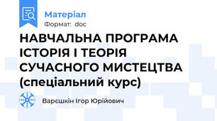 НАВЧАЛЬНА ПРОГРАМА  ІСТОРІЯ І ТЕОРІЯ СУЧАСНОГО МИСТЕЦТВА (спеціальний курс)