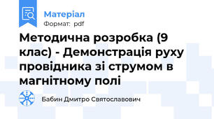 Методична розробка (9 клас) - Демонстрація руху провідника зі струмом в магнітному полі
