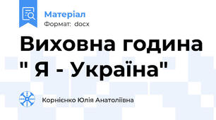 Виховна година " Я - Україна"