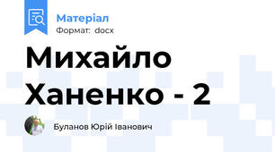 Михайло Ханенко - 2