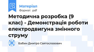 Методична розробка (9 клас) - Демонстрація роботи електродвигуна змінного  струму