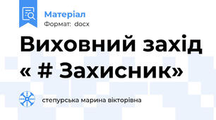 Виховний захід « # Захисник»