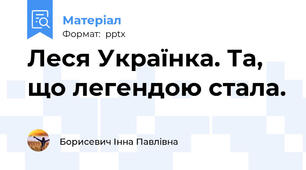 Леся Українка. Та, що легендою стала.