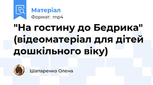 "На гостину до Бедрика" (відеоматеріал для дітей дошкільного віку)
